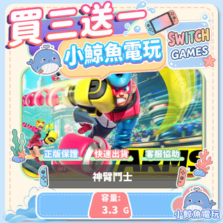 買三送一神臂鬥士 Switch(NS) Switch遊戲片 Nintendo Switch遊戲片
