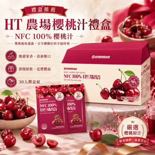 【最新現貨🔥】韓國 HT農場 NFC原汁100%酸櫻桃汁 禮盒 櫻桃汁 ht櫻桃 非濃縮 人氣果汁 70ml