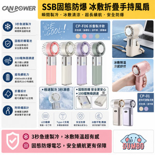 Canpower SSB固態防爆冰敷折疊手持風扇 CP-F06 F01 三秒製冷摺疊 掛脖 風扇 電風扇 台灣製造