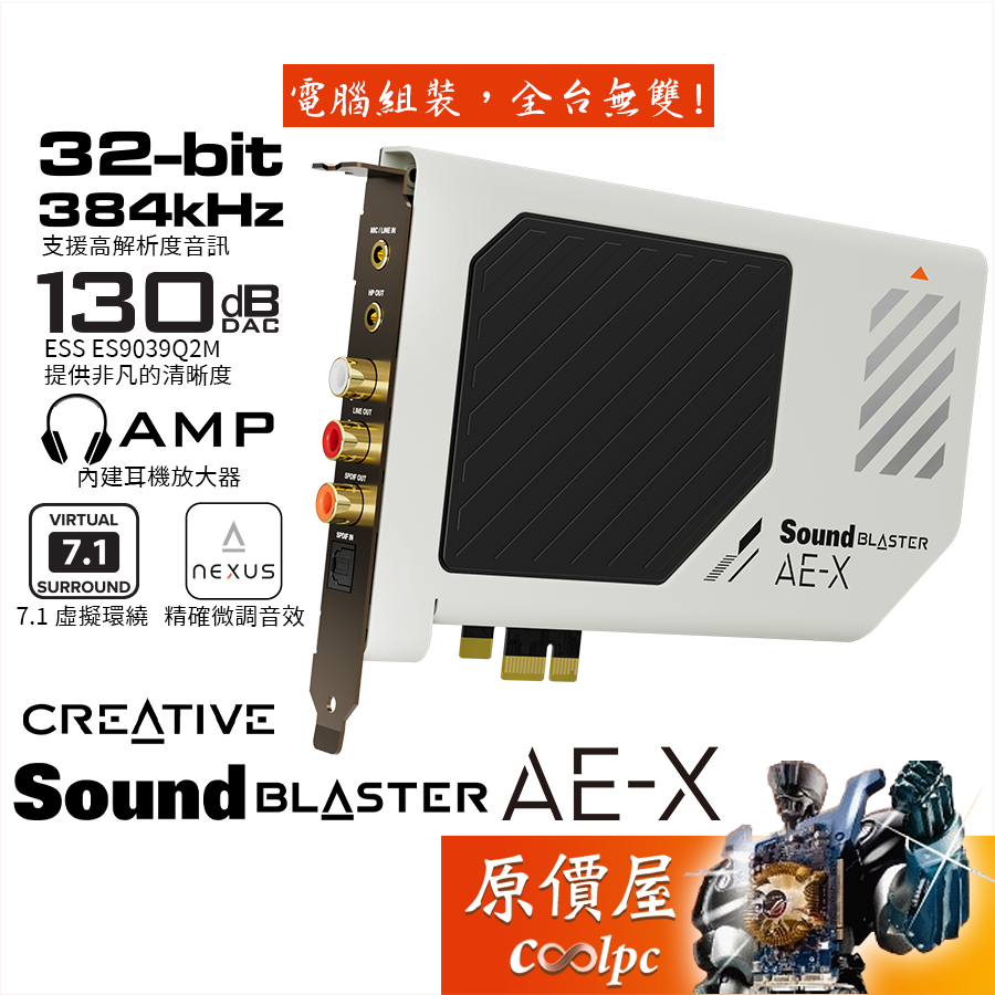 Creative SOUND BLASTER AE-X PCIe介面 音效卡/Hi-Res/原價屋