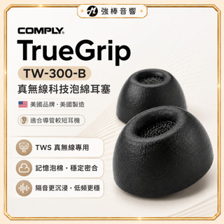 【美國COMPLY】TrueGrip TW-300-B｜真無線科技泡綿耳塞｜含濾網｜防汗設計｜短版｜海綿耳塞｜強棒音響