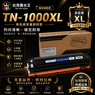 台灣製造副牌(盒裝出貨)Brother TN-1000 / TN1000 進口碳粉匣/ HL-1110/ TN1000