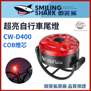 【微笑鯊正品 CWD400 超亮自行車尾燈】 腳踏車尾燈｜夜騎尾燈｜CW-D400 ｜單車尾燈｜自行車安全燈｜自行車警示