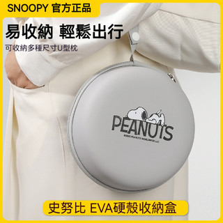 正版 Snoopy 史努比 防撞 防潑水 U型枕​​ EVA硬殼 收納盒 護頸枕 收納袋 收納包 便攜式 旅行