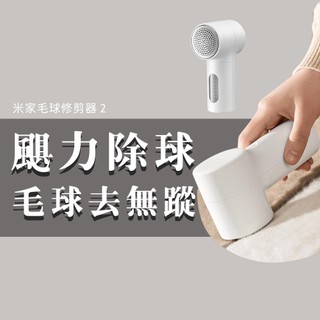 小米 米家 毛球修剪器2 除毛球 毛球 毛衣 衣服 除毛球機 刮毛球 除毛球器 起毛 去毛球 除毛球 充電式