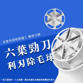 【台灣現貨】小米 米家 毛球修剪器2 補充 刀頭 毛球 修剪器 二代 替換刀頭 配件刀頭 衣服 起毛球 毛衣 毛球刀頭