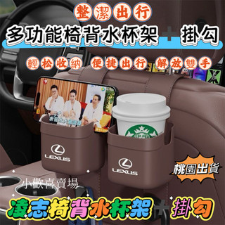 凌志 Lexus椅背收納盒 多功能椅背水杯架 ES300 NX RX LS IS UX 車用杯架 飲料架 汽車椅背置物架
