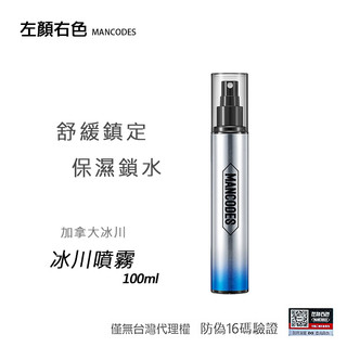 【現貨保質一年以上】 冰川噴霧-左顏右色 保濕控油 清爽醒膚 保濕噴霧 化妝水 MANCODES 男士 微酸
