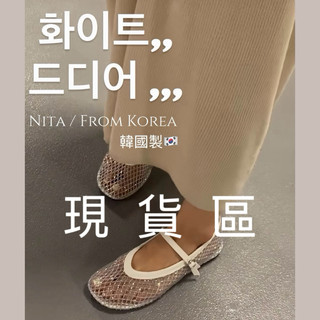 Nita 韓國帶回東大門代購/閃鑽漁網鞋芭蕾舞鞋