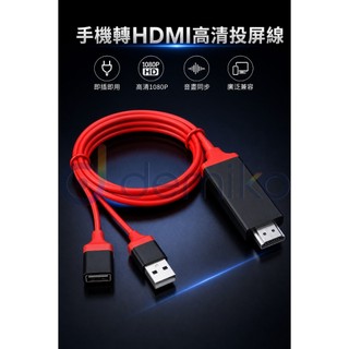 手機轉HDMI投屏線 USB供電影音同步 1080P高畫質轉接線 支援蘋果安卓連接電視顯示器 投影機 電視線