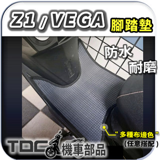 ⭐TDC機車部品⭐腳踏墊📢三陽,Z1,Attila,VEGA,125,SYM,機車,耐磨,鬆餅墊,方格,客製,防水,踏墊