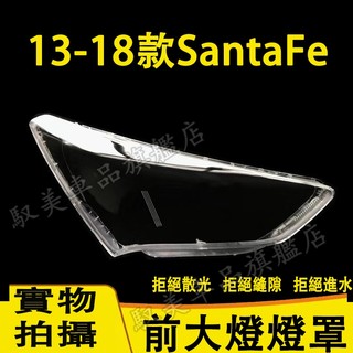 現代 13-18款SantaFe 大燈外殼 大燈 頭燈 Santa Fe專用大燈罩 燈殼 替換式燈殼 大燈外殼