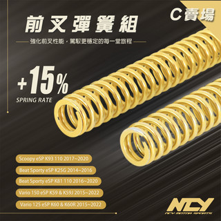 《機車董事長》NCY 前叉彈簧組 +15% VARIO 150 Beat Scoopy 支撐性提升 強化緩衝 回彈反應