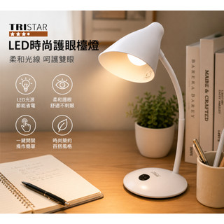 桌上型檯燈 插電式檯燈 檯燈【TRISTAR】三星 LED時尚護眼檯燈 彎管檯燈 桌燈