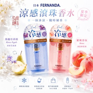 現貨 蝦皮代開發票｜日本 FERNANDA 費南雪 冷感滾珠香水 7ml 蜜桃香氛 瑪麗亞莉格 隨身香水棒 便攜滾珠瓶