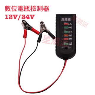 LED 電瓶 數位顯示屏電池檢測器 12V-24V 通用汽機車電池測試儀故障檢測器交流發電機診斷工具汽車電池測試