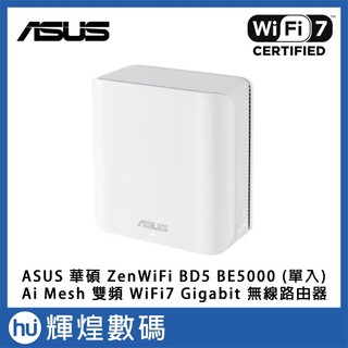 ASUS 華碩 ZenWiFi BD5 (單入) BE5000 雙頻 WiFi 7 AiMesh 網狀路由器(分享器)