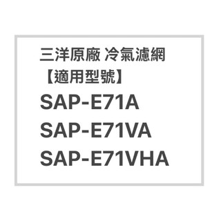SANLUX三洋冷氣濾網SAP-E71A、SAP-E71VA 、SAP-E71VHA原廠冷氣濾網 三洋各式型號濾網