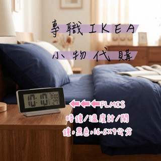 現貨 全新代購IKEA FILMIS 時鐘/溫度計/鬧鐘，黑色，16.5x9公分 需另購兩顆3號電池
