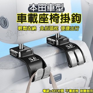 本田 車載座椅掛鉤 後排座椅掛鉤 座椅背置物鉤CRV HRV Fit CIty CIvic Accord ODyssey