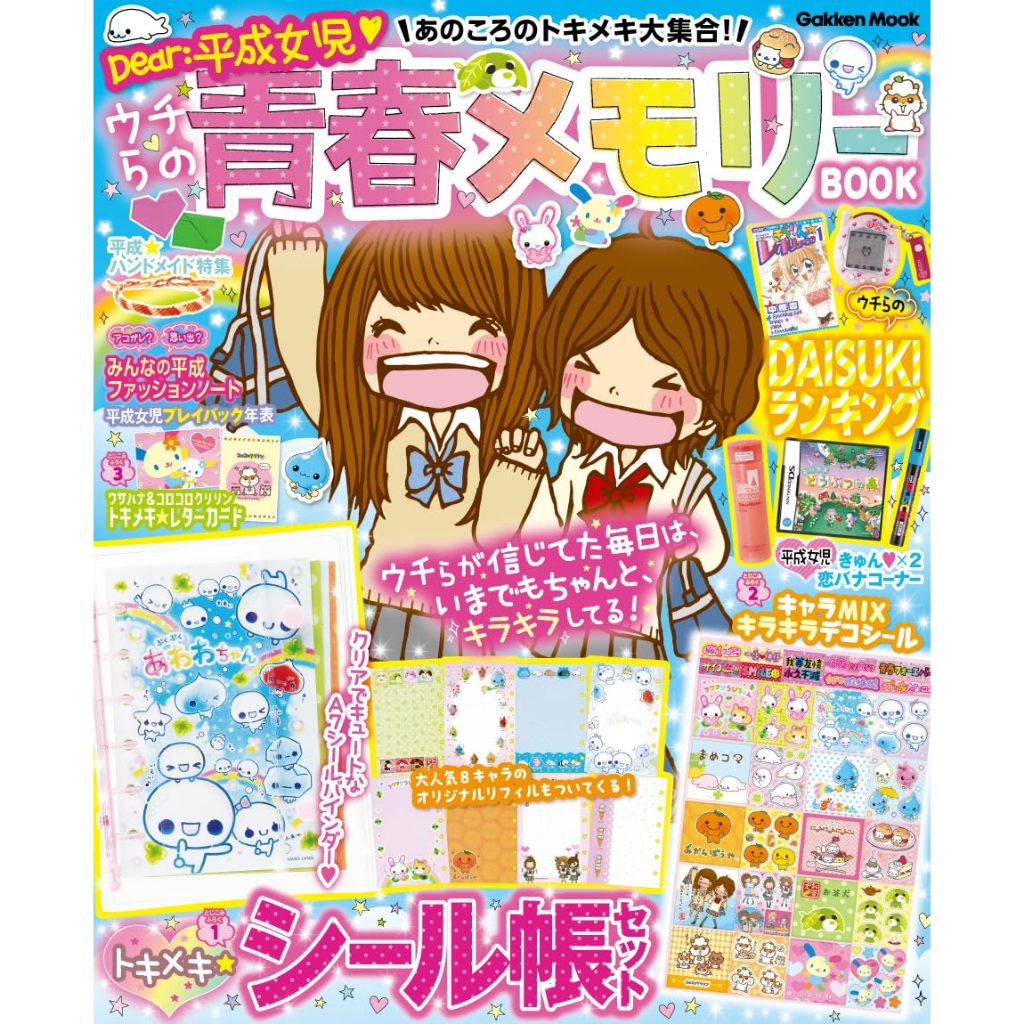 那個時候的心動大集合！我們的青春回憶錄：Dear：平成女孩《あのころのトキメキ大集合! ウチらの青春メモリーBOOK: Dear:平成女児》【東京卡通漫畫專賣店】