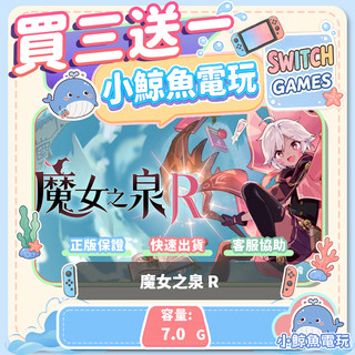 買三送一 魔女之泉 R Switch(NS) Switch遊戲片 Nintendo Switch