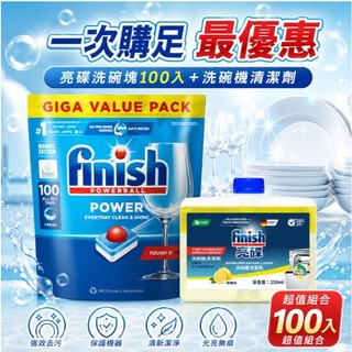 一次購足優惠價 原廠正版公司貨 finish亮碟 洗碗機專用 全效合一洗碗塊 洗碗錠100個 第一次用洗碗機就買這組