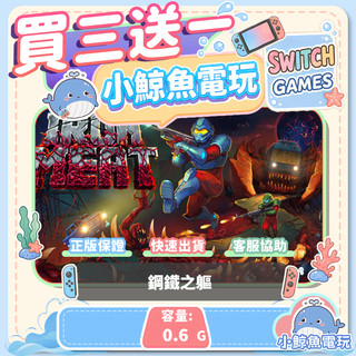 買三送一鋼鐵之軀 Switch(NS) Switch遊戲片 Nintendo Switch