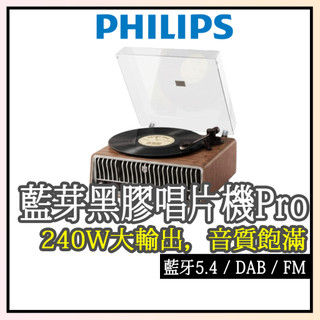 現貨✨【PHILIPS飛利浦】黑膠唱片藍芽音箱Pro 旗艦240W百年紀念All-in-one TAV9000 藍芽音箱