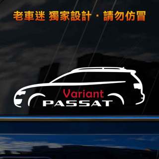 【老車迷】Passat貼紙 福斯 Passat Variant 流線設計 3M反光貼紙 防水貼紙 Y145
