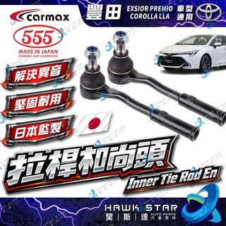 ˋ 昊斯達 ˊ豐田 EXSIOR PREMIO COROLLA 拉桿和尚頭 方向機和尚頭 和泰車美仕 日本555