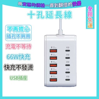特價 十孔插座 USB充電線 USB插座 多功能插座 USB快充延長線 充電插座 usb延長線 TypeC延長線