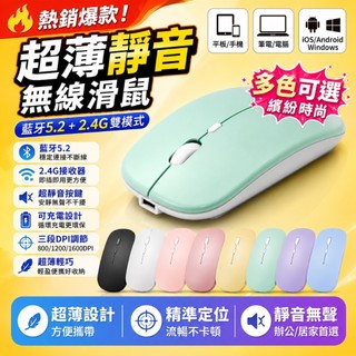 無線滑鼠 藍芽滑鼠 可充電滑鼠 靜音滑鼠 超薄滑鼠 Bluetooth 5.2 2.4G 三段DPI 筆電滑鼠