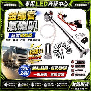 法賓金屬管氣喇叭超響電動氣泵氣喇叭汽車輪船汽笛喇叭貨車喇叭 氣壓喇叭 貨車喇叭 氣喇叭 車用喇叭 電喇叭 氣泵喇叭 喇叭