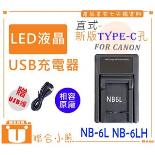 【聯合小熊】FOR CANON NB-6L NB-6LH LCD 單充 USB充電器 SX610HS SX710HS