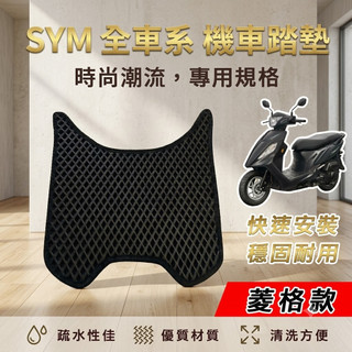 【現貨】SYM 三陽機車『菱格款』腳踏墊 機車踏墊 鬆餅踏墊 蜂巢踏墊 迪爵 WOO JET DRG CLBCU