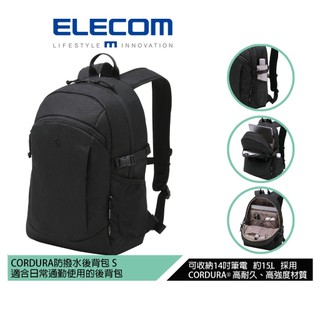 【ELECOM】CORDURA防撥水機能後背包15L-黑 可收納14吋筆電 輕巧只有620g 適合女性上班族