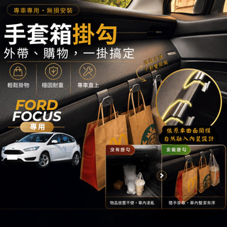 【現貨秒出開發票】 FORD FOCUS MK3 副駕掛勾 FOCUS 掛勾 FOCUS 手套箱掛勾 FOCUS MK3