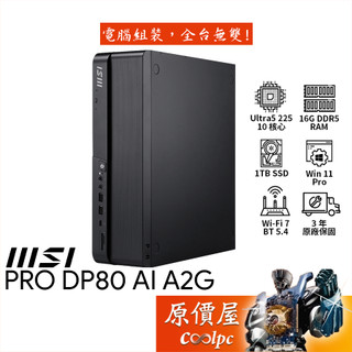 MSI微星 PRO DP80 AI A2G【248TW】Ultra5/品牌主機/原價屋