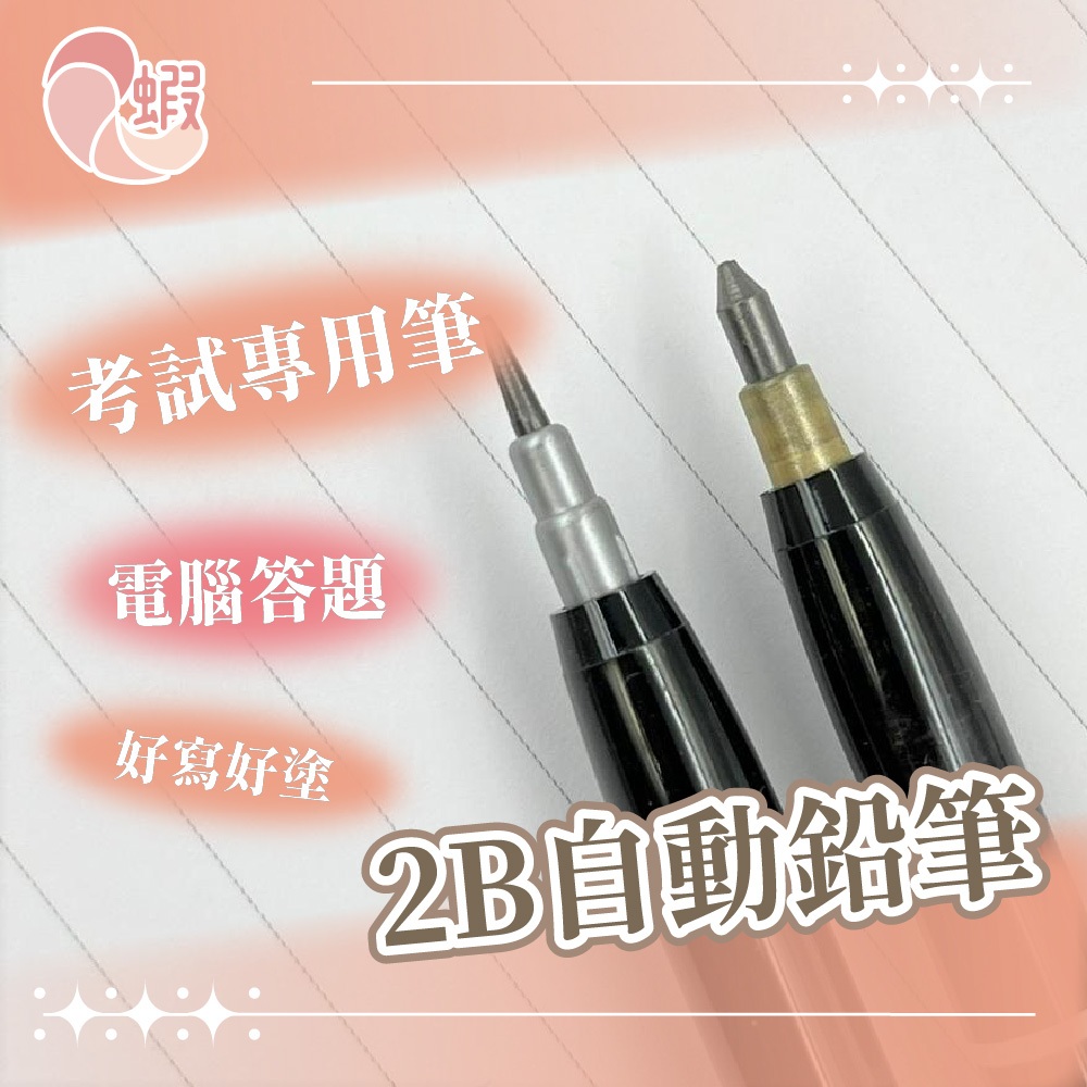 【考試必備!!!】2B自動鉛筆 考試筆 考試鉛筆 電腦答題 鉛筆 自動鉛筆 2B電腦筆 2B鉛筆 2B筆芯