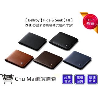 【Bellroy】Hide & Seek【HI】RFID防盜多功能植鞣皮短夾/皮夾 防盜設計 男女適用 | 趣買購物