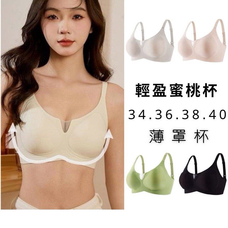 ▪️隔日配▪️輕盈蜜桃杯M-2XL無痕薄墊內衣 集中內衣 無鋼圈內衣 無痕內衣 美背內衣 無痕內衣 法式內衣