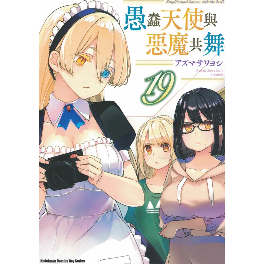 蒼穹書齋（漫畫）: 二手＼愚蠢天使與惡魔共舞(19)＼台灣角川＼アズマ サワヨシ