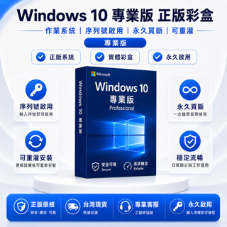 【下單秒發秒啟用】Windows10專業版/家用版/企業版 序號 Win10 / Win11正版金鑰 可重灌 彩盒啟用
