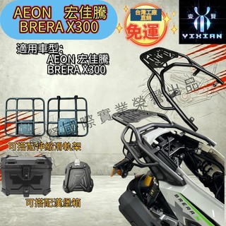【壹賢出品 現貨免運】AEON 宏佳騰 BRERA X300後架加強管型漢堡架 行李架 伸縮滑軌外送架 漢堡箱 置物架