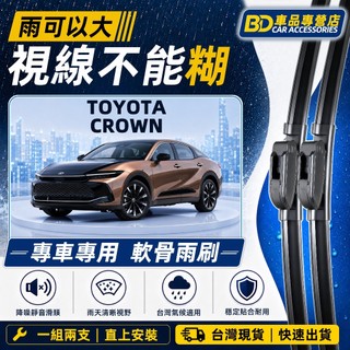 【CROWN 防跳靜音雨刷】TOYOTA CROWN 全年份 軟骨雨刷 直上安裝 高畫質滑順 耐用 豐田 CROWN 雨刷