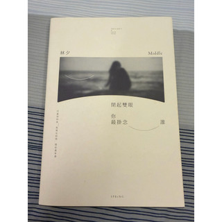 閉起雙眼 你最掛念誰 Middle／林夕