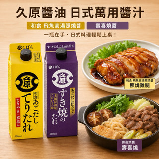 | 現貨 | 日本 久原本家 日式萬用醬汁 壽喜燒醬 照燒醬 萬用調味醬 500ml