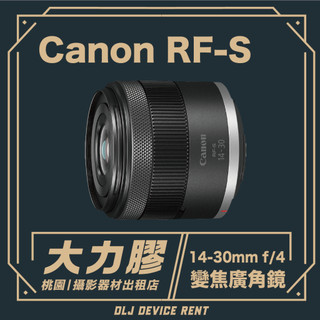 【桃園大力膠】Canon RF-S14-30mm f/4-6.3 IS STM PZ 輕巧電動變焦廣角鏡頭｜攝影器材出租
