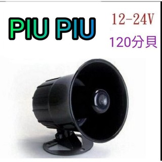 💥PIU PIU💥12V/24V喇叭|車內 喇叭音響 工廠 居家12V-24V 喇叭